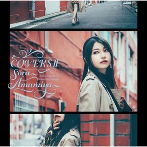 [Album] 雨宮天 (Sora Amamiya) - COVERS II -Sora Amamiya favorite songs- [FLAC / 24bit Lossless / WEB] [2023.06.21]