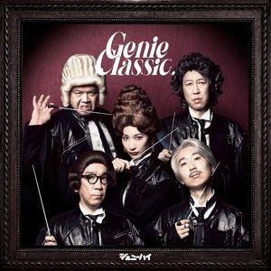 [Album] ジェニーハイ (Genie High) - Genie classic (ジェニークラシック) [FLAC / WEB][2023.06.28]