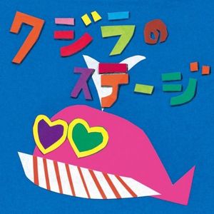 [Single] Cocco - クジラのステージ [FLAC / 24bit Lossless / WEB] [2023.02.08]