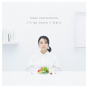 [Single] 上白石萌音 (Mone Kamishiraishi) - I'll be there / スピン [FLAC / 24bit Lossless / WEB] [2021.10.13]