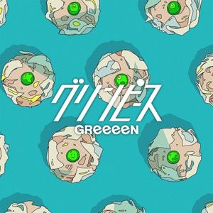 [Single] GReeeeN - グリンピース [FLAC / WEB] [2023.03.29]