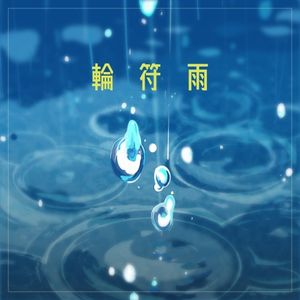 [Single] BanG Dream! - MyGO!!!!! - 輪符雨 [FLAC / 24bit Lossless / WEB] [2024.02.28]
