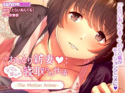 [181005][survive more] おっとり新妻 ママみ甘やか寝取られ性活 The Motion Anime Vol. 01