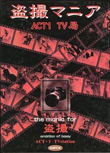 [1999-09-24][Waffle] 盗撮マニア ACT1・テレビ局