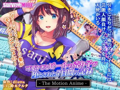 [2020-04-24][survive more] 可愛すぎるビールの売り子が堕とされた7日間の記録 The Motion Anime Vol. 01