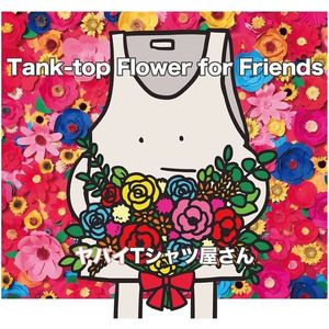 [Album] ヤバイTシャツ屋さん - Tank-top Flower for Friends (2023.03.01/MP3/RAR)