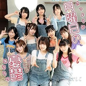 [Single] 高嶺のなでしこ - 月曜日の憂鬱 / Takane no Nadeshiko - Monday's Melancholy (2023.07.23/MP3/RAR)