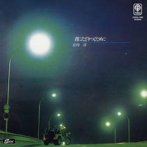 [Album] Jun Miyauchi - Kimi ni Tadoritsuku Tame ni (1981~2020/Flac/RAR)