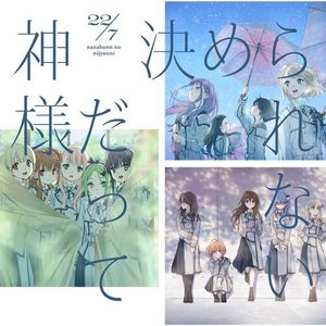 [Single] 22/7 - 神様だって決められない (Special Edition) (2023.01.11/MP3/RAR)