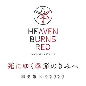 [Single] Heaven Burns Red: 死にゆく季節のきみへ - やなぎなぎ / Jun Maeda x yanaginagi - Shini yuku kisetsu no kimi e (2023.05.18/MP3+Hi-Res FLAC/RAR)