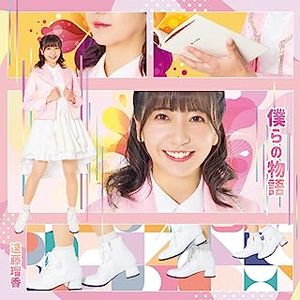 [Single] 遠藤瑠香 - 僕らの物語 (2023.06.21/MP3/RAR)