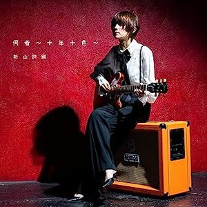 [Album] 新山詩織 - 何者 ～十年十色～ / Shiori Niiyama - Nanimono ~Junen Jussyoku~ (2023.07.05/MP3/RAR)