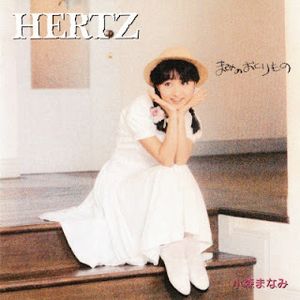 [Album] 小森まなみ - Hertz (1986/Flac/RAR)