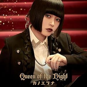 [Single] カノエラナ / KanoeRana - Queen of the Night (2023.10.08/MP3+Flac/RAR)