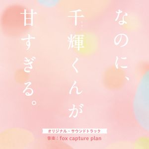 [Album] 映画 なのに、千輝くんが甘すぎる。 オリジナル・サウンドトラック / Na no ni, Chigira-kun ga Amasugiru Original Soundtrack (2023.03.01/MP3/RAR)