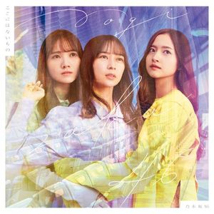 [Single] 乃木坂46 - ここにはないもの / Nogizaka46 - Koko ni wa Nai Mono (2023.03.29/MP3/RAR)