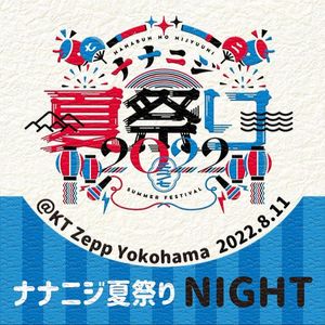 [Album] 22/7 - ナナニジ夏祭り 2022 Live at KT Zepp Yokohama (2022.8.11 夜公演) (2023.04.08/MP3/RAR)