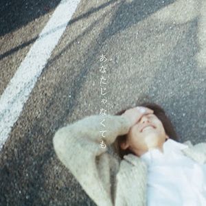 [Single] あなたじゃなくても - ナナヲアカリ 澤田 空海理 / Akari Nawano - Anatajanakutemo (2024.01.03/MP3+Hi-Res FLAC/RAR)
