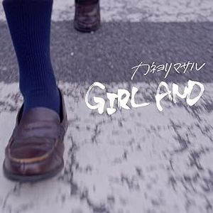 [Single] カネヨリマサル - GIRL AND (2023.08.02/MP3+Flac/RAR)