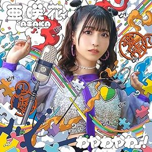 [Single] 亜咲花 - わやわやわー! (2024.02.07/MP3+Flac/RAR)