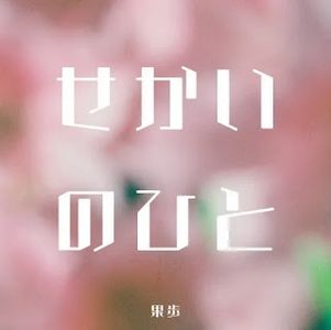 [Single] 果歩 - せかいのひと / Caho - Sekai no Hito (2023.06.14/MP3/RAR)