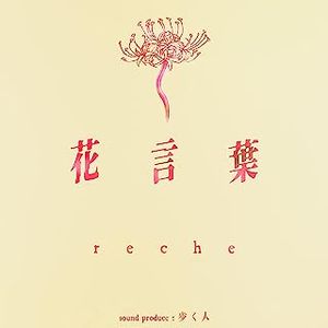 [Single] reche - 花言葉 / Hanakotoba (2023.07.07/MP3/RAR)