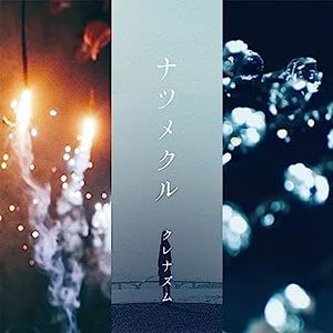 [Single] クレナズム - ナツメクル (2023.06.28/MP3+Hi-Res FLAC/RAR)