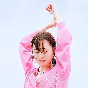 [Single] 福原 遥 - 大丈夫 / Haruka Fukuhara - Daijoubu (2023.07.26/MP3+Hi-Res FLAC/RAR)
