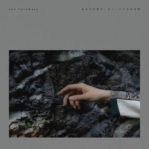 [Single] Jun Futamata - あなたの骨が、オパールにかわる頃 feat. Siggi String Quartet (2023.05.24/MP3/RAR)