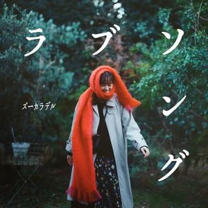 [Single] ズーカラデル - ラブソング / ZOOKARADERU - Lovesong (2023.02.08/MP3/RAR)