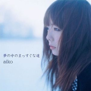 [Album] aiko - 夢の中のまっすぐな道 [SACD ISO] [2005.03.02]