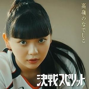[Single] 高嶺のなでしこ - 決戦スピリット / Takane no Nadeshiko - Kessen Spirit (2023.07.09/MP3/RAR)