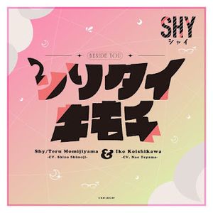 [Single] Shino Shimoji & Nao Toyama - Shiritai Kimochi (2023.10.10/MP3+Flac/RAR)