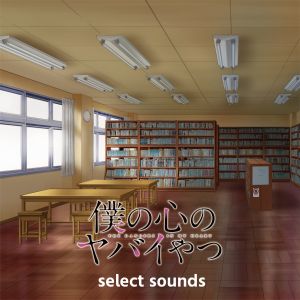 [Album] 牛尾憲輔 - TVアニメ「僕の心のヤバイやつ」 select sounds / TV Anime: Boku no Kokoro no Yabai Yatsu select sounds (2023.05.14/MP3/RAR)