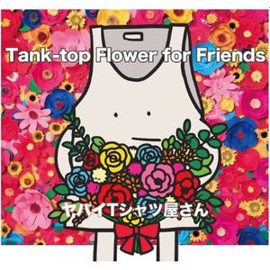 [Album] ヤバイTシャツ屋さん - Tank-top Flower for Friends (2023.03.01/Flac/RAR)