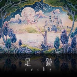 [Single] reche - 足跡 (2023.01.04/MP3+Hi-Res FLAC/RAR)