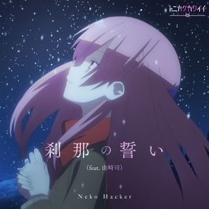 [Single] Tonikaku Kawaii 2nd Season OP: Neko Hacker - 刹那の誓い (feat. 由崎司) / Setsuna no Chikai - Neko Hacker feat. Akari Kitou (2023.04.07/MP3+Hi-Res FLA