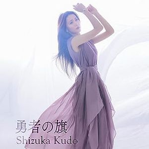 [Single] 勇者の旗 - 工藤静香 / Shizuka Kudo - Yusha no Hata (2023.08.02/MP3/RAR)