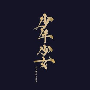 [Single] カンザキイオリ - 少年少女 / Iori Kanzaki - Boys and Girls (2023.07.21/MP3/RAR)