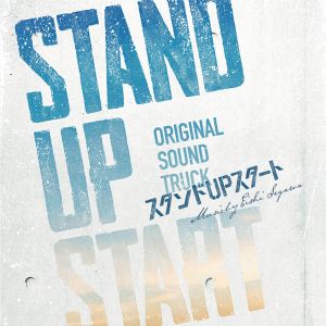 [Album] フジテレビ系ドラマ スタンドUPスタート オリジナルサウンドトラック / STAND UP START Original Soundtrack (2023.03.01/MP3/RAR)