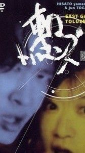 [MUSIC VIDEO] 戸川純 - East Gate Touleness (w. Hisato Yamamoto) (2009.07.22/MP4/RAR) (DVDVOB)