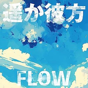 [Single] FLOW - 遥か彼方 (2023.06.14/MP3+Flac/RAR)
