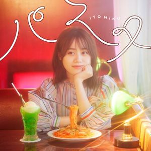 [Single] Miku Ito (伊藤美来) - パスタ (EP) (2021-12-22) [FLAC 24bit/96kHz]