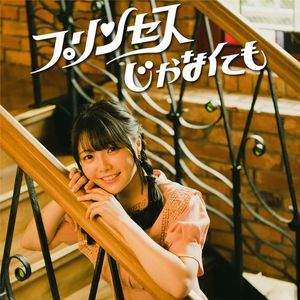 [Single] 麻倉もも - プリンセスじゃなくても / Momo Asakura - Princess, Even If Not (2023.03.29/MP3/RAR)