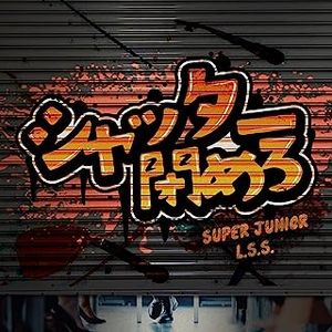 [Single] SUPER JUNIOR-L.S.S. - シャッター閉めろ / Close the shutter (2023.07.05/MP3/RAR)