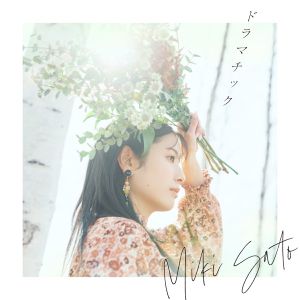 [Single] 佐藤ミキ - ドラマチック / Miki Sato - Dramatic (2023.03.15/MP3+Hi-Res FLAC/RAR)