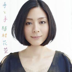 [Album] 植村花菜 - 手と手 / Kana Uemura - Te to Te (2012.01.25/Flac/RAR)