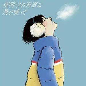 [Single] GOOD BYE APRIL - 夜明けの列車に飛び乗って / Yoake no Ressha ni Tobinotte (2023.12.06/MP3/RAR)