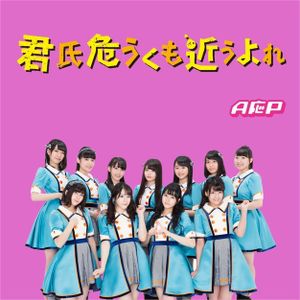 [Single] A応P - 君氏危うくも近うよれ (EP) (2017-11-21) [FLAC 24bit/96kHz]