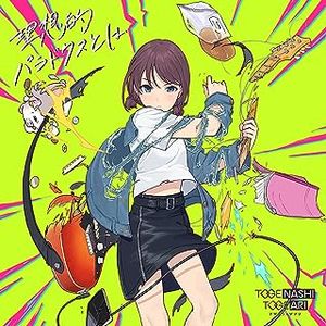 [Single] Girls Band Cry: トゲナシトゲアリ - 理想的パラドクスとは / TogenashiTogeari - Ideal Paradox (2023.07.24/MP3/RAR)